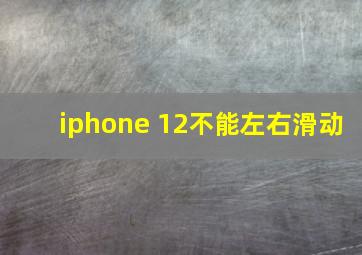 iphone 12不能左右滑动